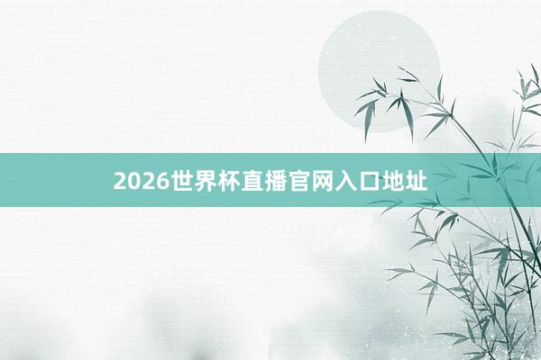 2026世界杯直播官网入口地址