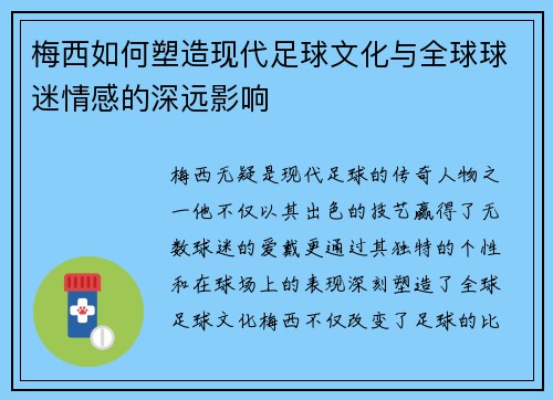 梅西如何塑造现代足球文化与全球球迷情感的深远影响