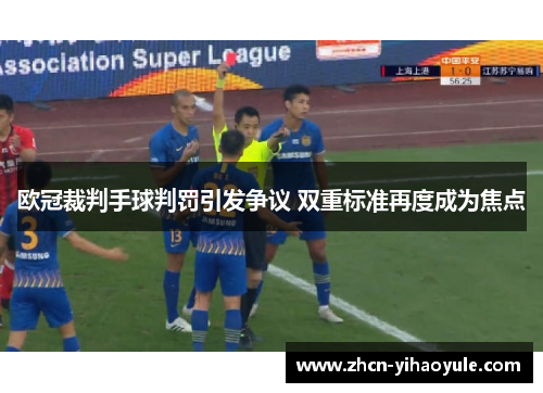 欧冠裁判手球判罚引发争议 双重标准再度成为焦点