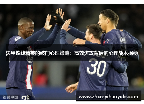 法甲锋线精英的破门心理策略：高效进攻背后的心理战术揭秘